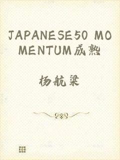 JAPANESE50 MOMENTUM成熟